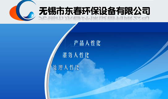 無錫市東春環(huán)保設備有限公司 官方網(wǎng)站